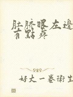 肚脐眼左边按压有点疼