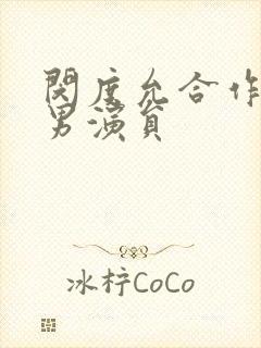 闵度允合作过的男演员