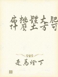 扁桃体大肥大有什么土方可治