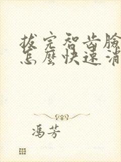 拔完智齿脸肿了怎么快速消肿