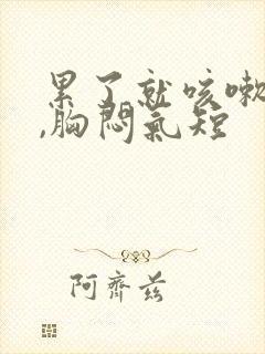 累了就咳嗽有痰,胸闷气短封面