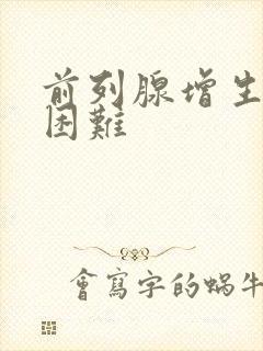 前列腺增生排便困难