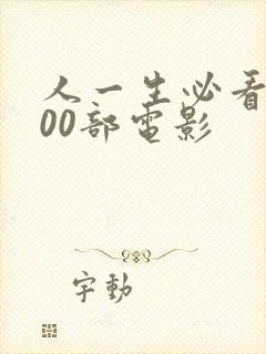 人一生必看的100部电影封面