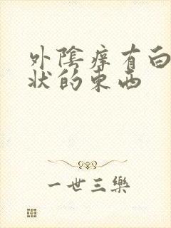 外阴痒有白色泥状的东西