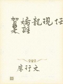 贺娇龙现任丈夫是谁