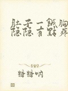 肚子一饿胸口就隐隐有点疼