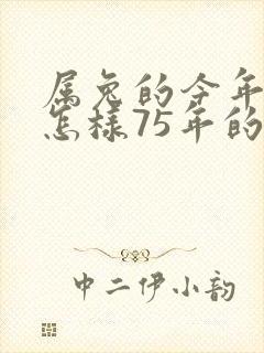 属兔的今年运气怎样75年的封面