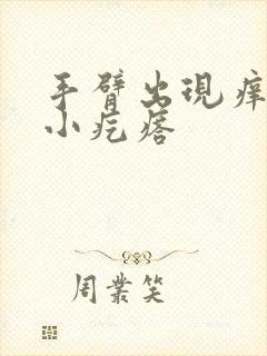 手臂出现痒痒的小疙瘩