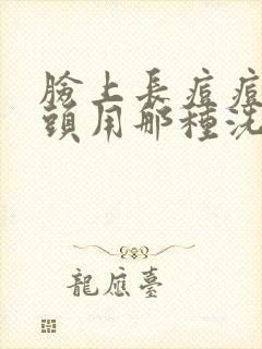 脸上长痘痘有黑头用那种洗面奶好