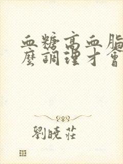 血糖高血脂高怎么调理才会降