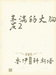 丰满的大胸女朋友2