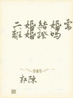 二婚结婚需要带离婚证吗