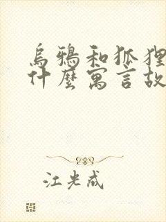 乌鸦和狐狸选自什么寓言故事