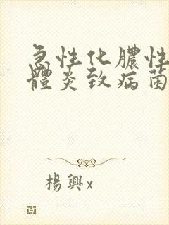 急性化脓性扁桃体炎致病菌封面