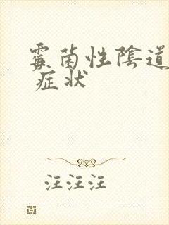 霉菌性阴道发炎 症状