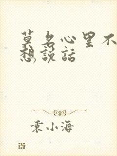 莫名心里不安不想说话封面