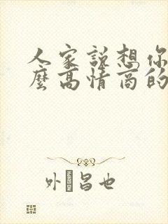 人家说想你了怎么高情商的回复呢