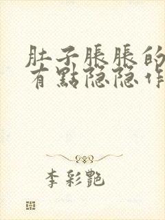 肚子胀胀的腹部有点隐隐作痛