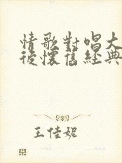 情歌对唱大80后怀旧经典老歌