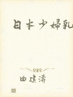 日本少妇乳汁