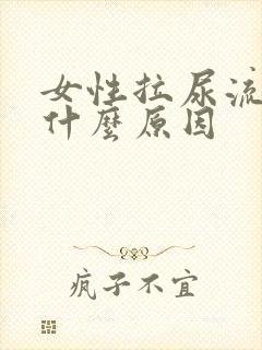 女性拉尿流血是什么原因