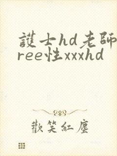 护士hd老师free性xxxhd