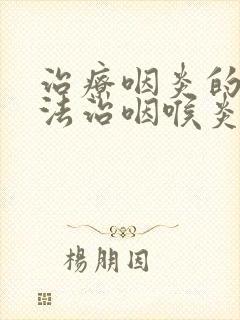 治疗咽炎的小方法治咽喉炎的方法封面