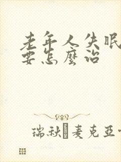 老年人失眠到底要怎么治