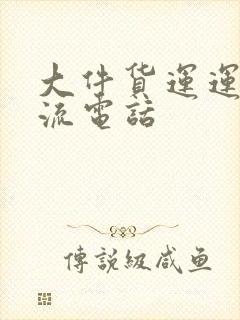 大件货运运输物流电话