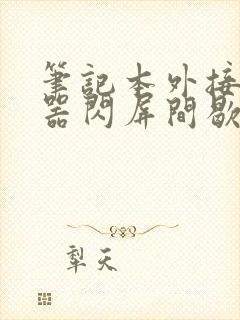 笔记本外接显示器闪屏间歇性黑屏