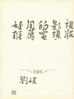 好用的影视软件推荐电视版免费