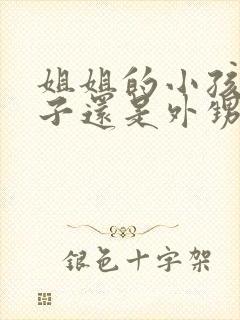 姐姐的小孩是侄子还是外甥封面