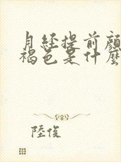 月经提前颜色黑褐色是什么原因吗