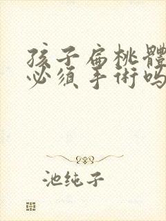 孩子扁桃体肥大必须手术吗