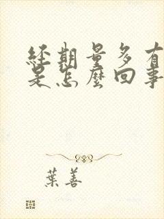 经期量多有血块是怎么回事