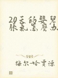 20天的婴儿肠胀气怎么办