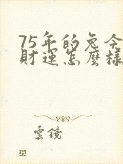 75年的兔今年财运怎么样封面
