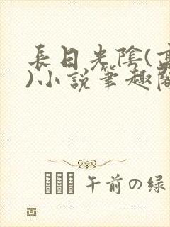 长日光阴(高干)小说笔趣阁