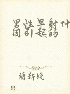 男性早射什么原因引起的