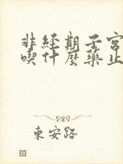 非经期子宫出血吃什么药止血快呢女性