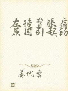 左后背胀痛什么原因引起的女性