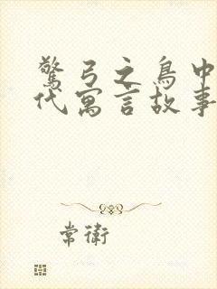 惊弓之鸟中国古代寓言故事吗