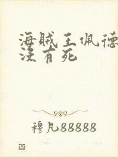 海贼王佩德洛有没有死