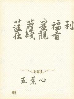 菠萝蜜福利视频在线观看