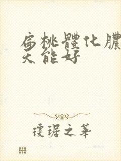 扁桃体化脓 几天能好