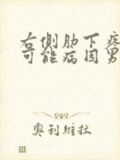 右侧肋下疼痛的可能病因男性