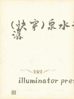 (快穿)泉水潺潺