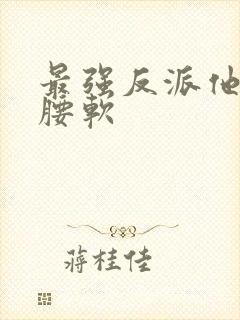 最强反派他身娇腰软