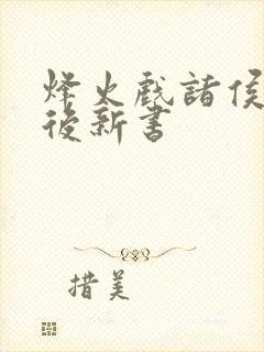 烽火戏诸侯剑来后新书