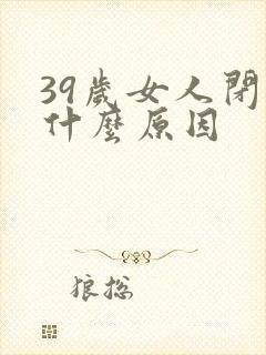 39岁女人闭经什么原因